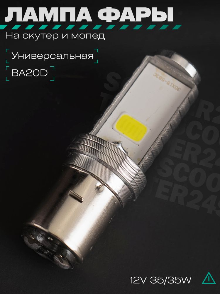 Лампа фары диодная BA 20D 12V 35/35W 2 кристалла 1 "LED" универсальная на мотоцикл / питбайк и скутер квадроцикл БА20Д