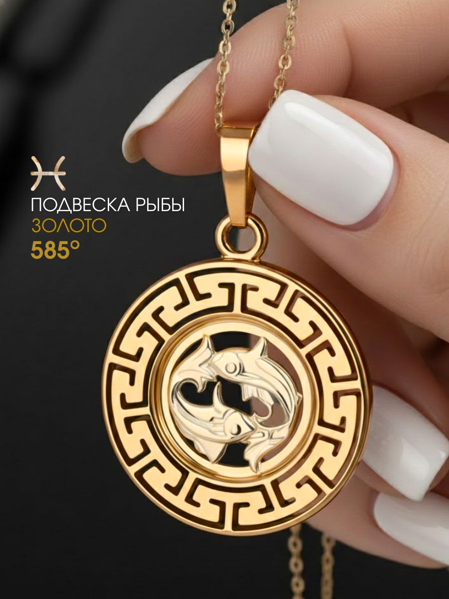 Подвеска золотая 585 знак зодиака Рыбы