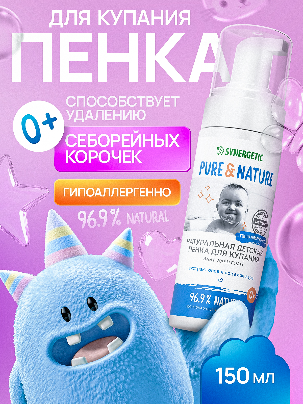 Детская пенка для купания 0+ натуральная, для подмывания младенцев, купания новорожденных, гипоаллергенная SYNERGETIC, 150 мл