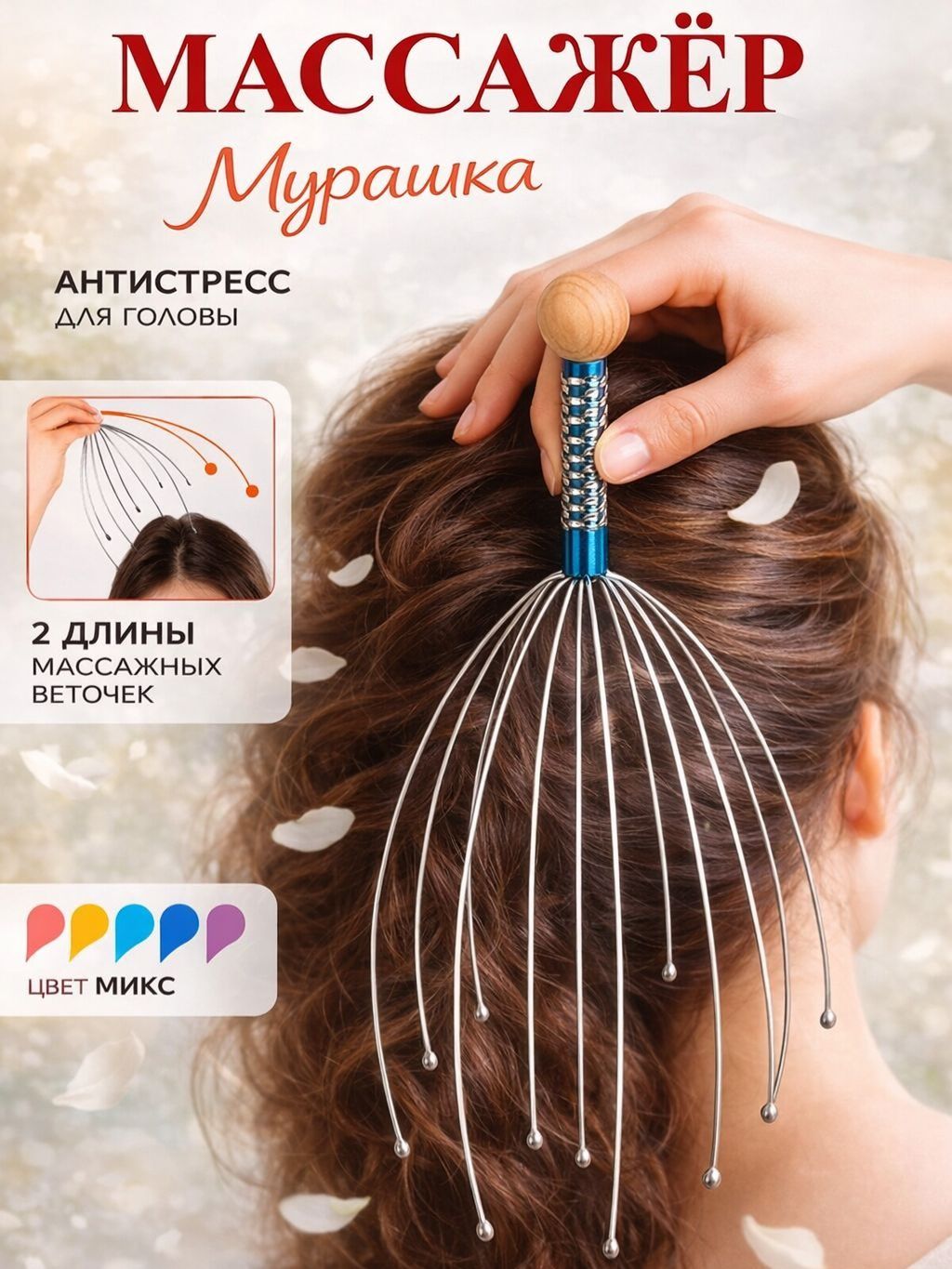 Массажер для головы Мурашка Антистресс / массажер-чесалка