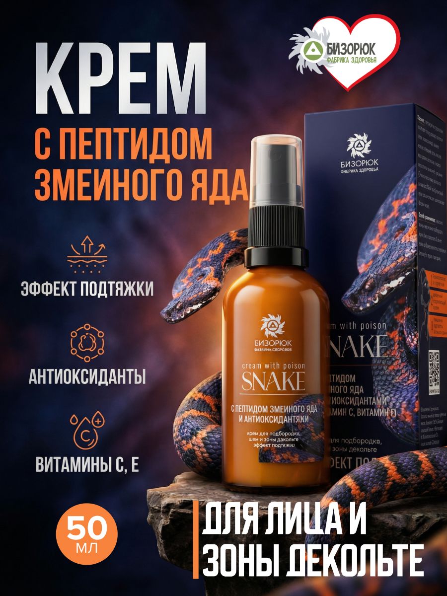Крем с пептидом змеиного яда и антиоксидантами