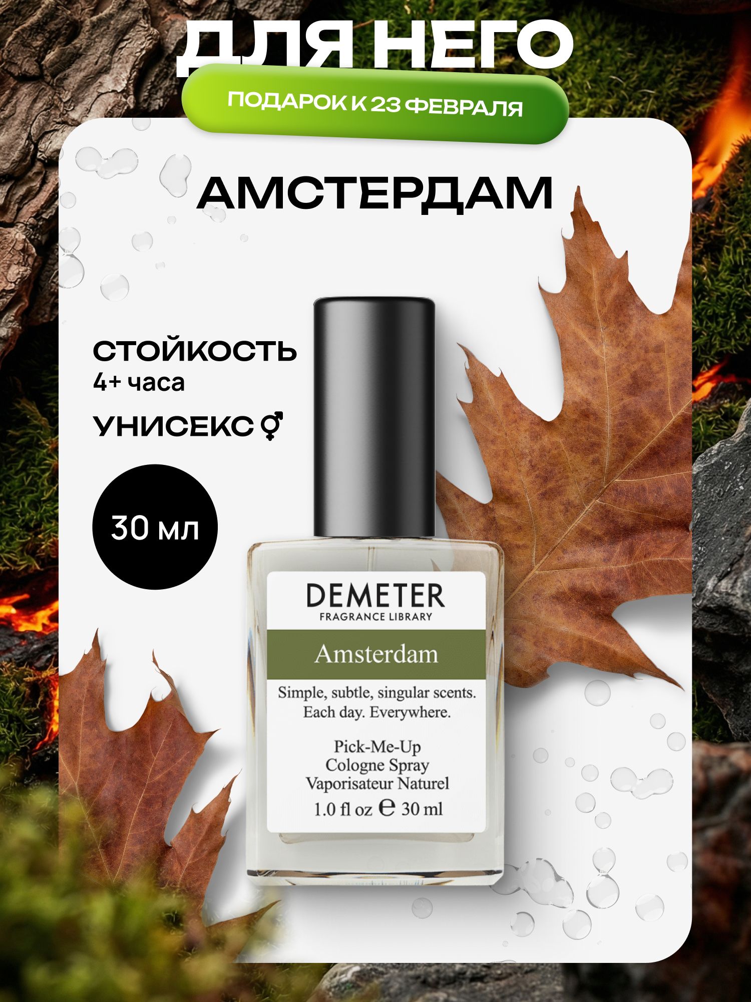 Demeter Fragrance Library (Деметер) Амстердам "Amsterdam" Туалетная вода 30 мл, библиотека ароматов