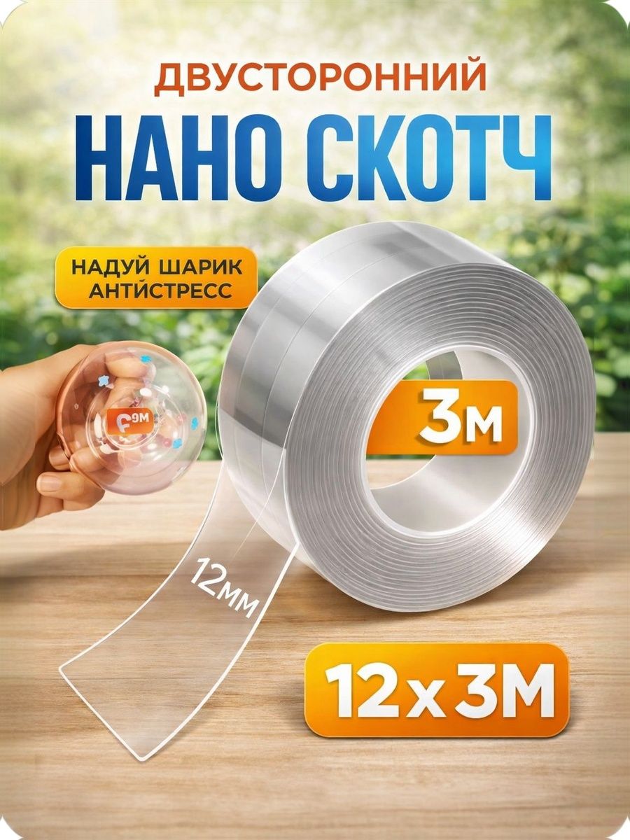 Нано скотч многоразовый прозрачный / Двусторонняя клейкая лента 3 м