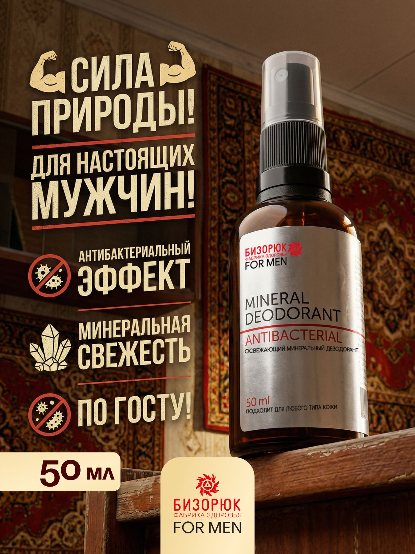 Минеральный дезодорант мужской Бизорюк натуральный освежающий антиперспирант, подарок, для тела