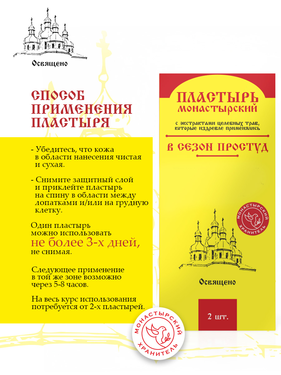 Пластырь косметический монастырский с экстрактами трав
