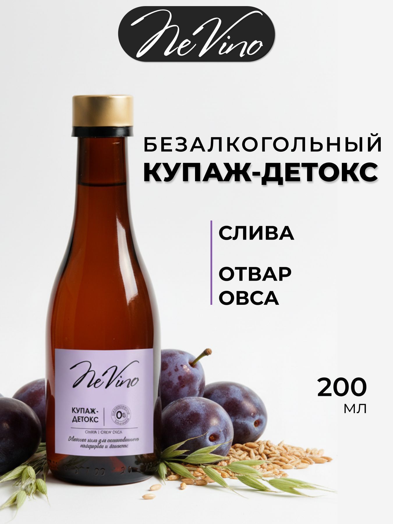 Безалкогольный Купаж Детокс - слива, отвар овса