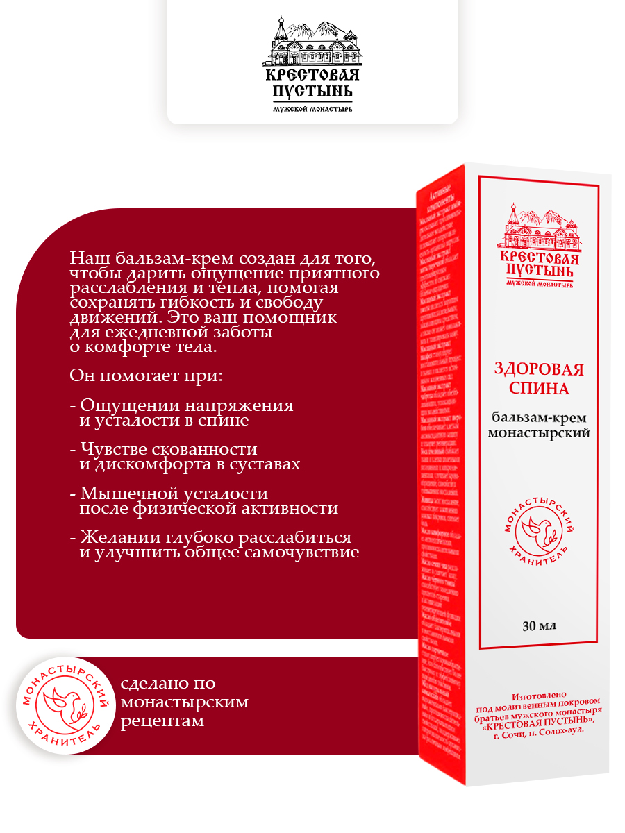 Бальзам-крем "Здоровая спина" монастырский