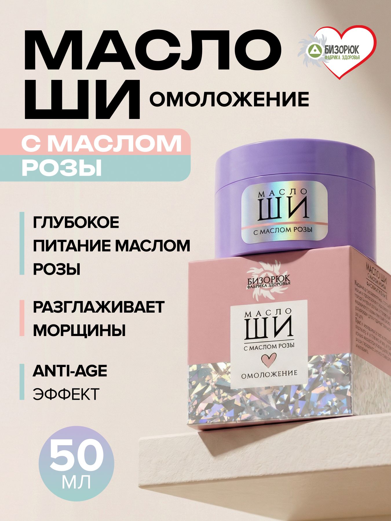 Масло Ши c маслом розы Омоложение для зрелой кожи