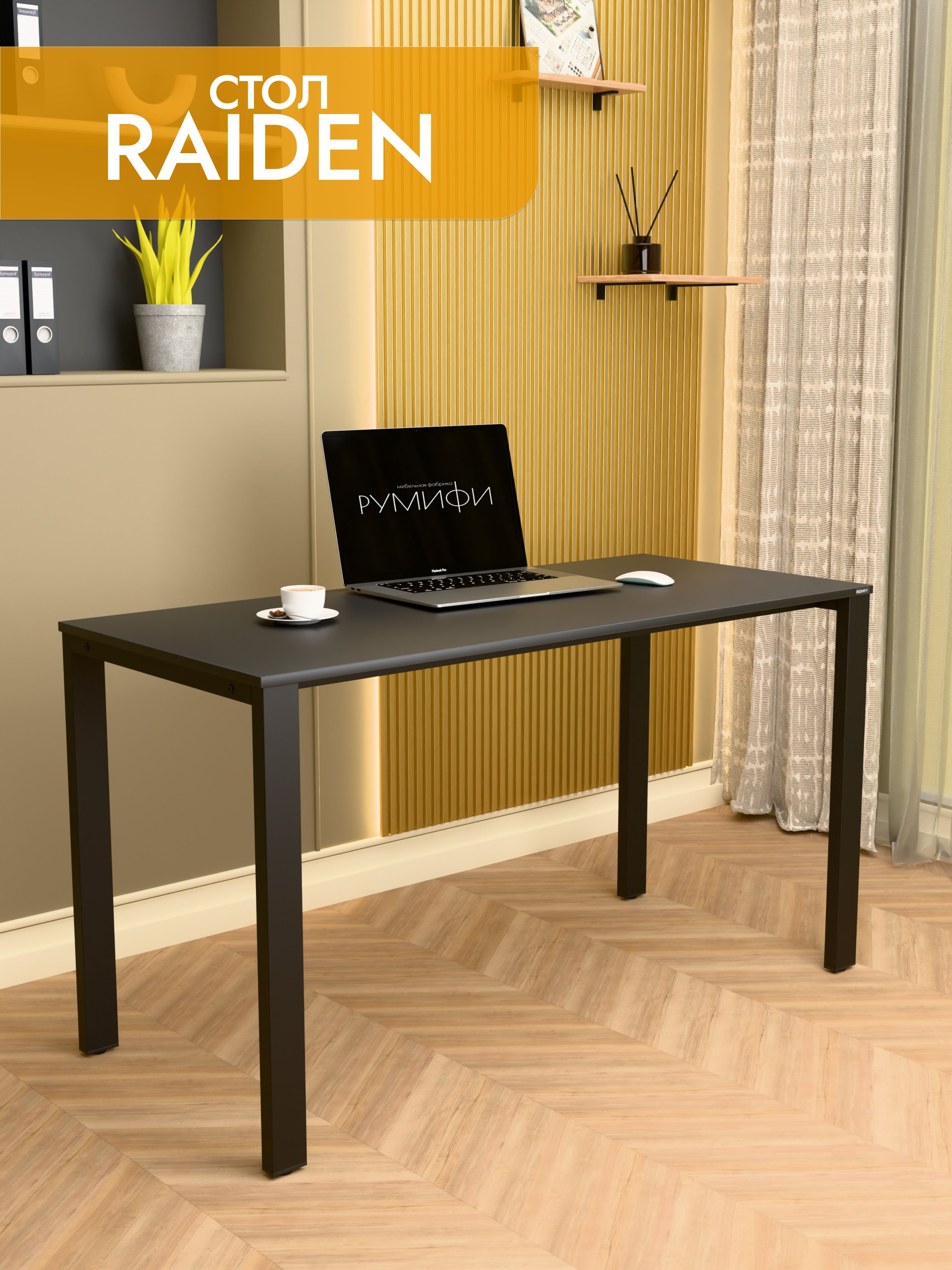 Офисный стол RAIDEN