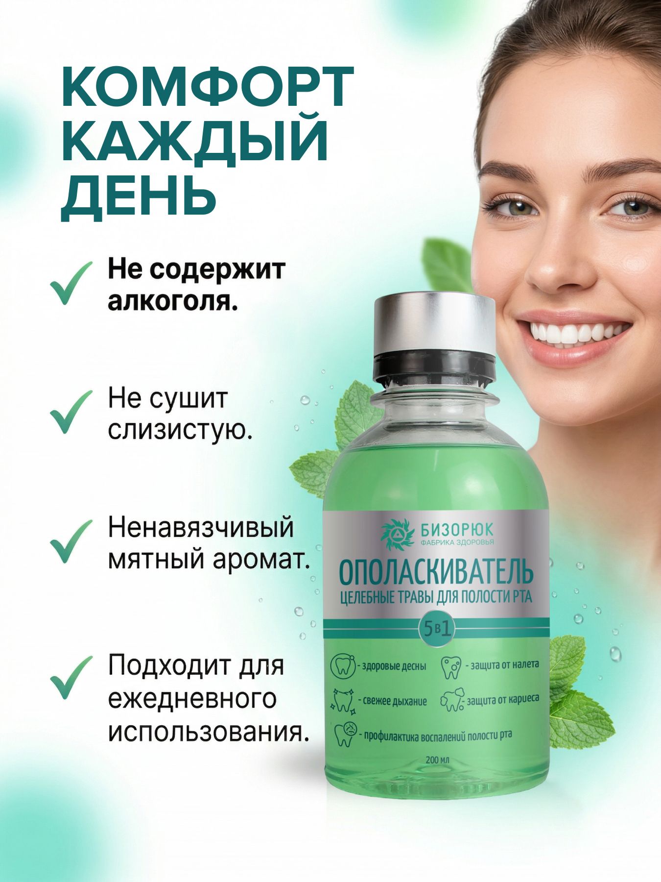 Ополаскиватель для полости рта Целебные травы