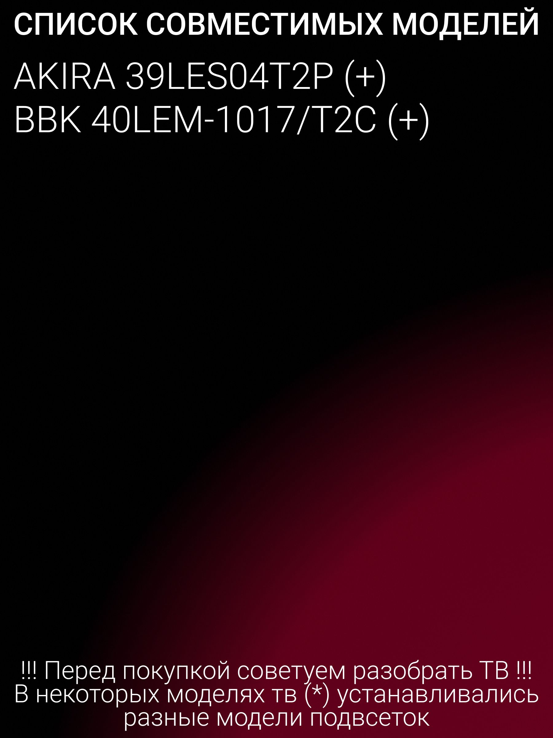 Подсветка для BBK 40LEM-1017/T2C, 40LEM-1017; OY39D08-ZC21F-04