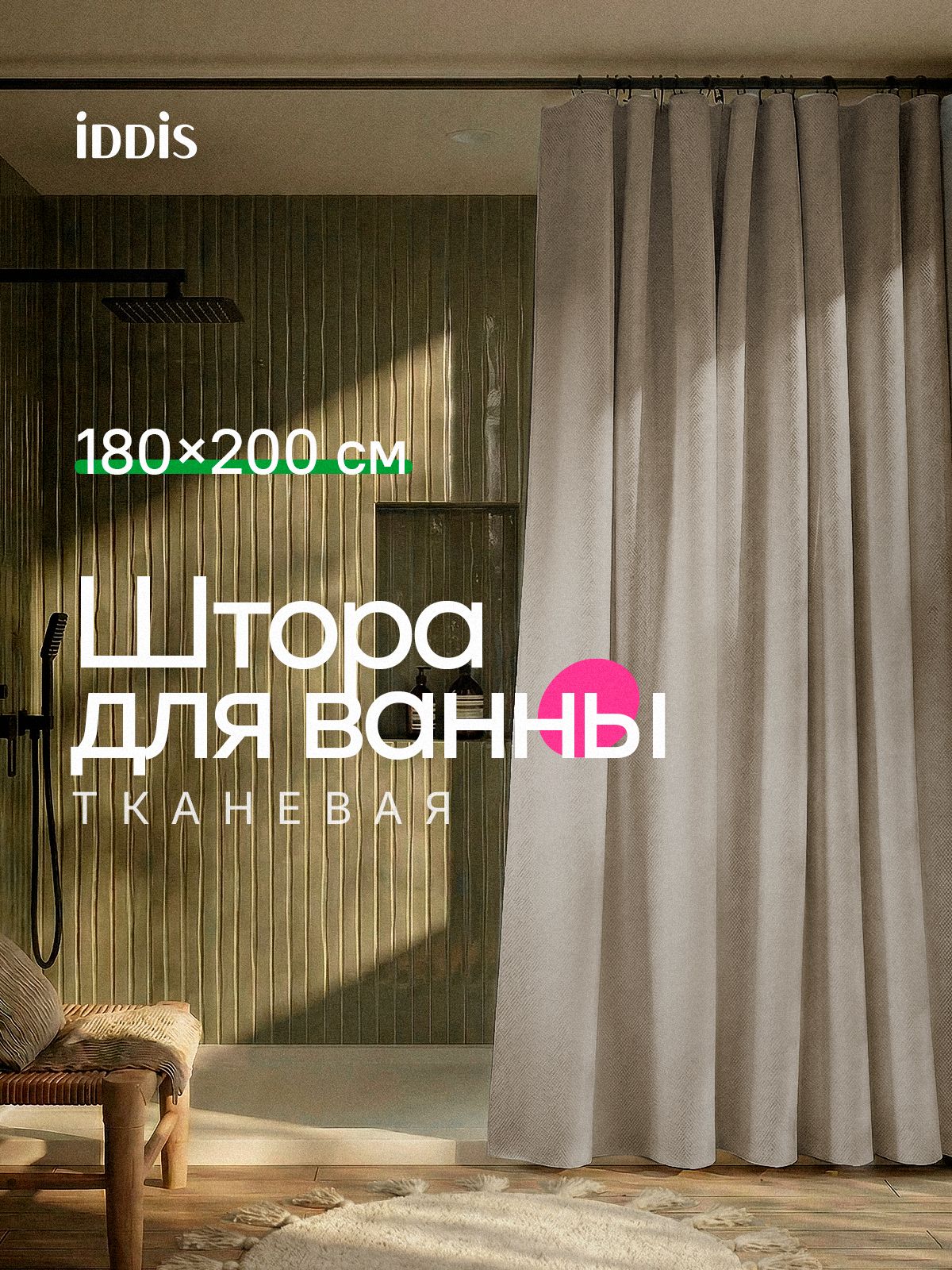 Фото товара на маркетплейсе ozon Штора для ванной комнаты и душа тканевая, 180х200 см, водоотталкивающая, без колец, IDDIS online, Decor, DL02P18i11