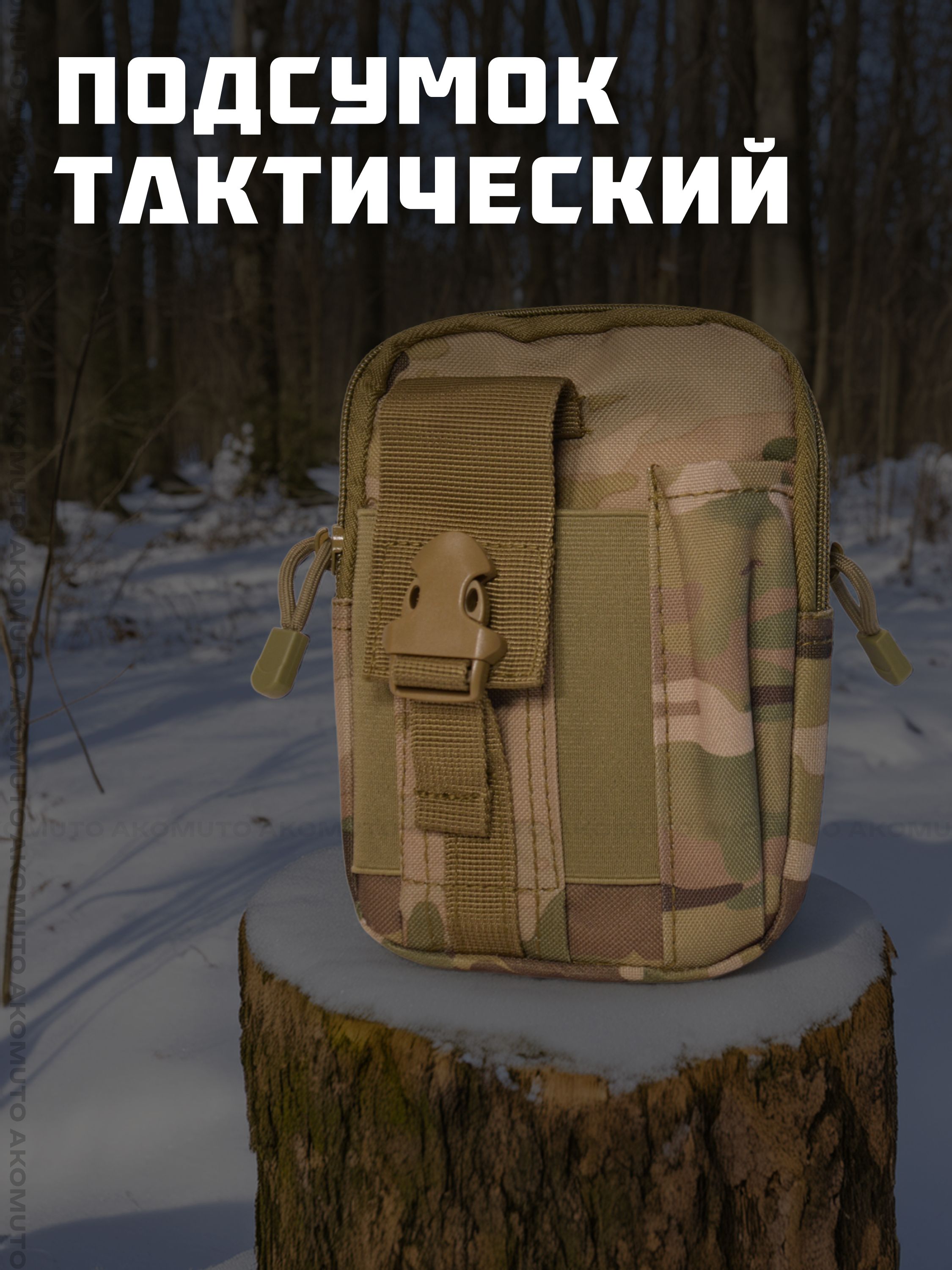 Подсумок тактический для телефона, камуфляж хаки