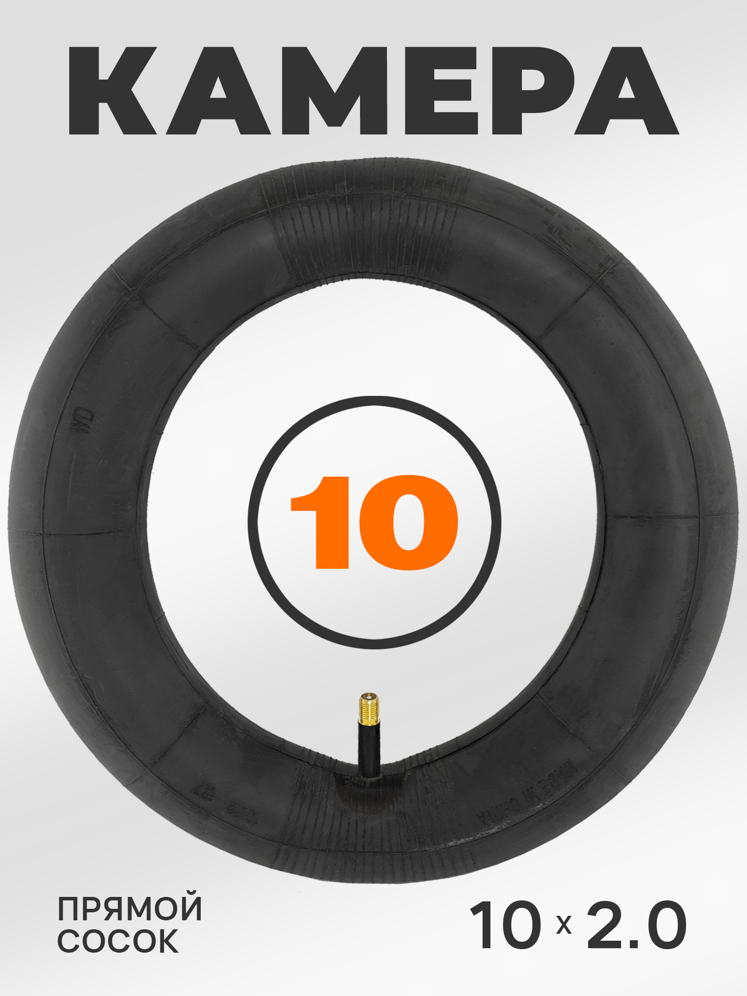 WD Камера для коляски 10 дюймов, 10x2.0, AV прямой сосок — WANDA TYRE — Коляски и аксессуары к ним
