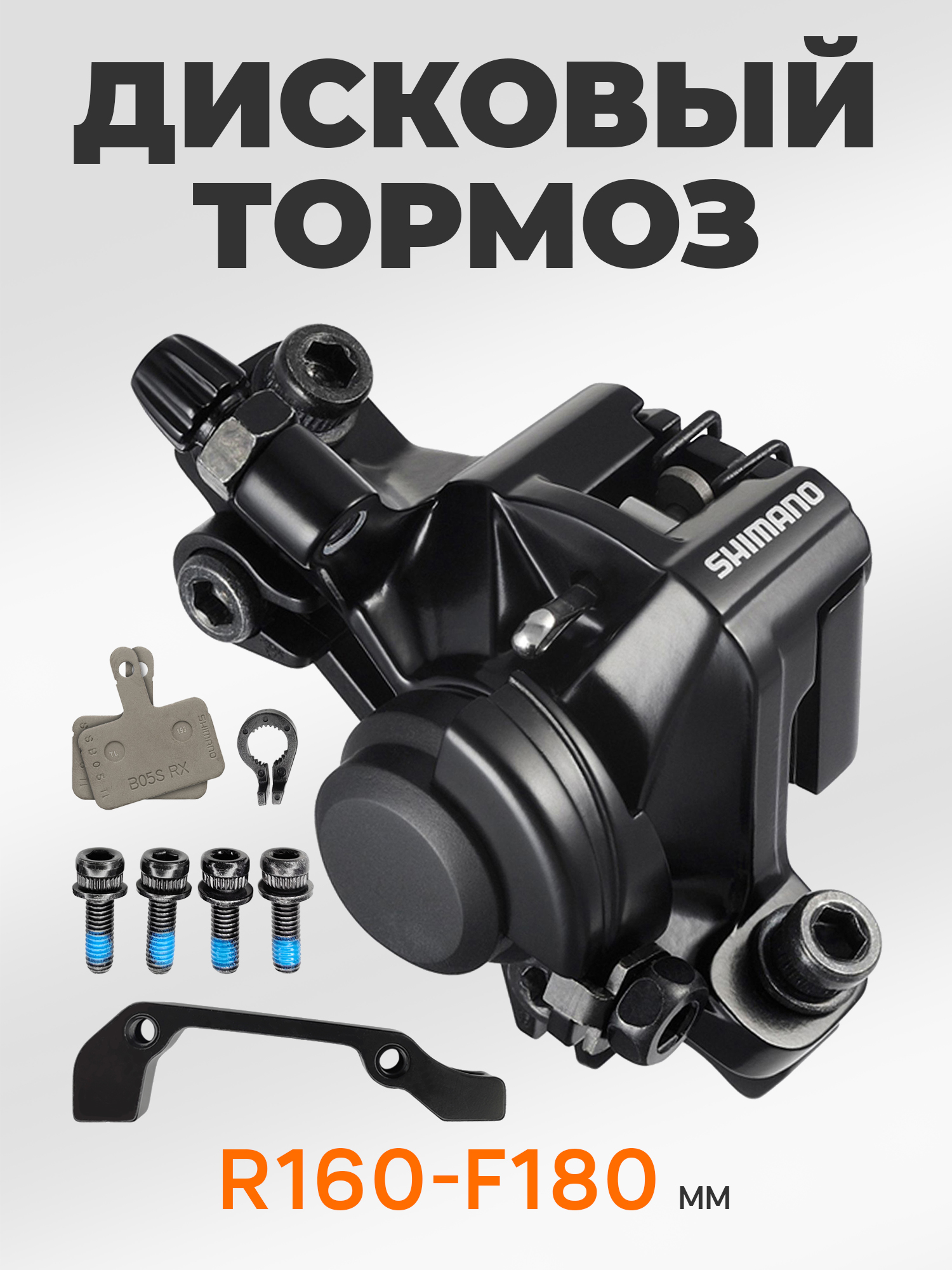 Shimano Тормоза для велосипедов BR-M375, с адаптером, болтами и колодками, R160/F180, черный — Товары для велоспорта — фото 10