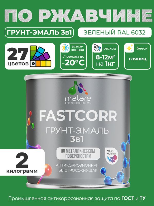 Грунт-эмаль по ржавчине 3 в 1 Malare FastCorr краска для металла, антикоррозионная износостойкая быстросохнущая RAL 6032, зеленый, глянцевая, 2 кг.