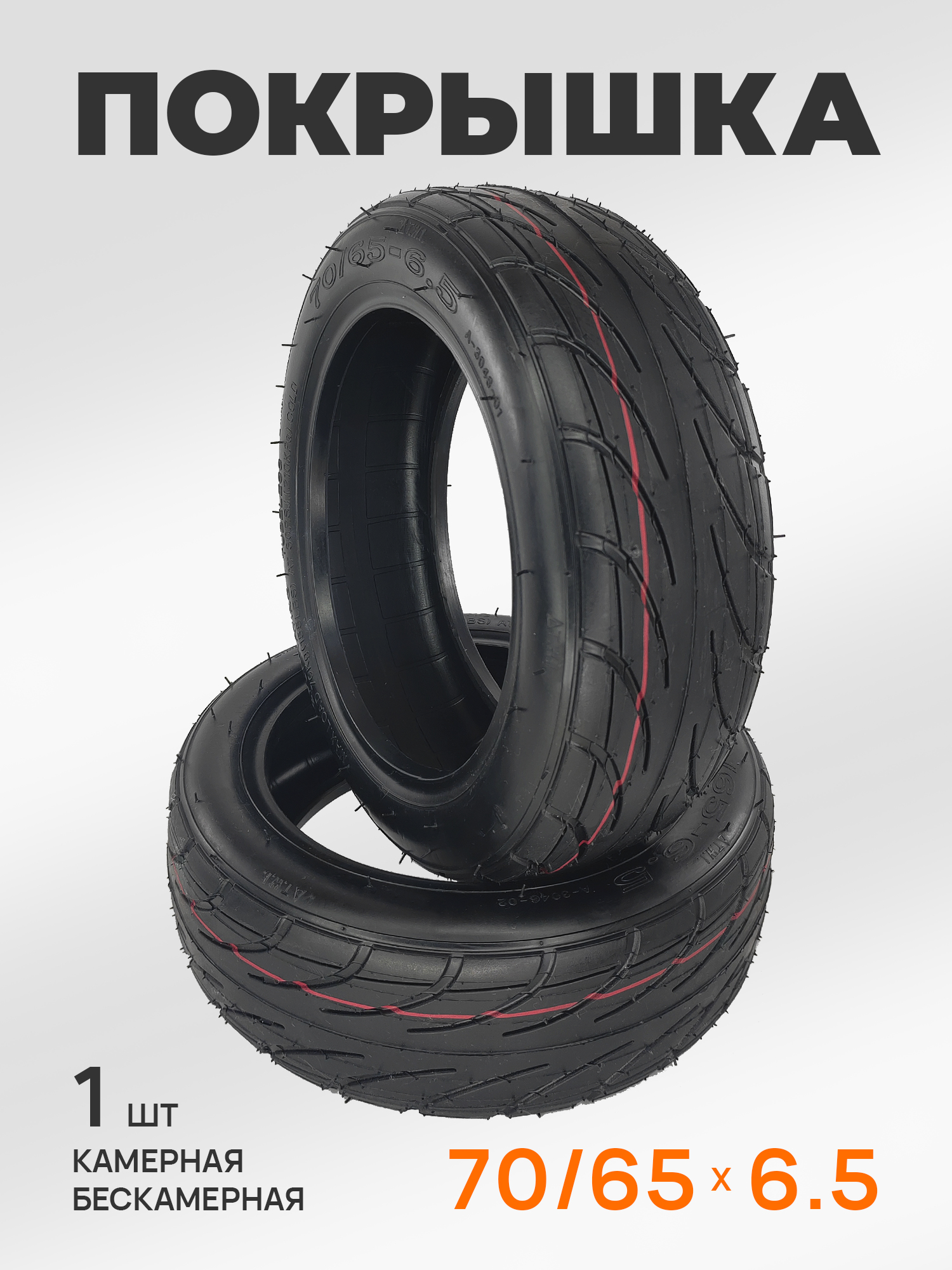 HOTA A-3046, 70/65-6.5, покрышка для электросамоката Kugoo S4, G-Booster, Ninebot mini, Xiaomi — ЗИП для роликов, самокатов, скейтбордов