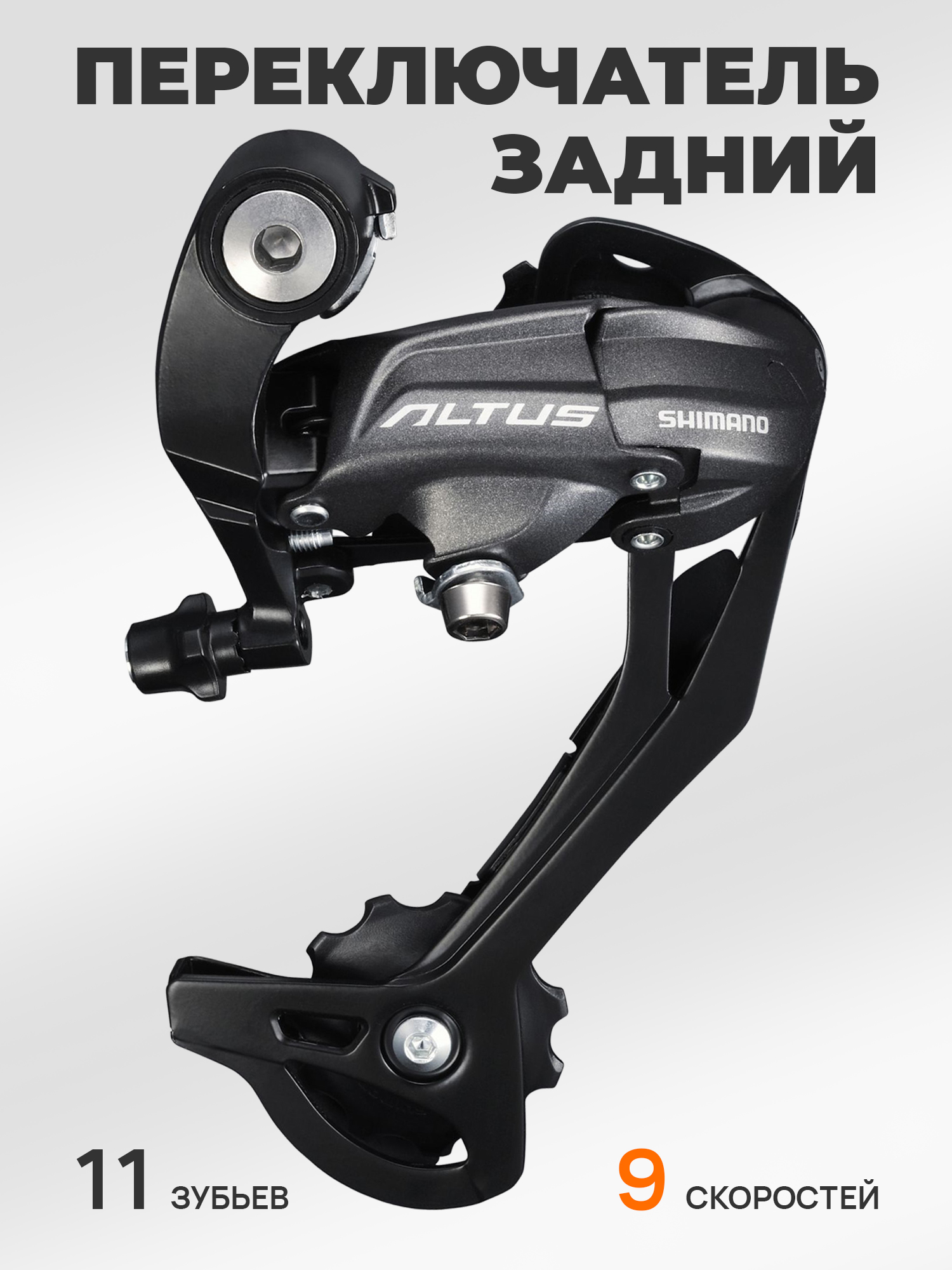 Shimano Переключатель задний для велосипеда RD-M370, серия Altus, 9 скоростей, крепление на петух (болт), черный — Товары для велоспорта — фото 10