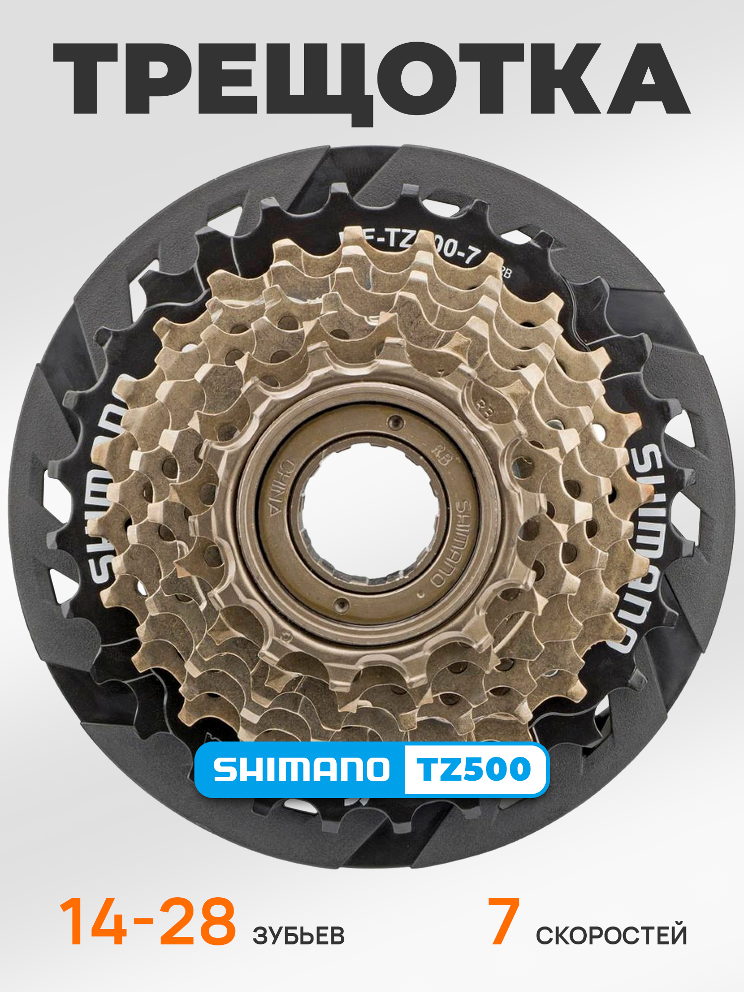 Shimano Трещетка для велосипеда MF-TZ500, 14-28, 7 скоростей, с защитой — Товары для велоспорта