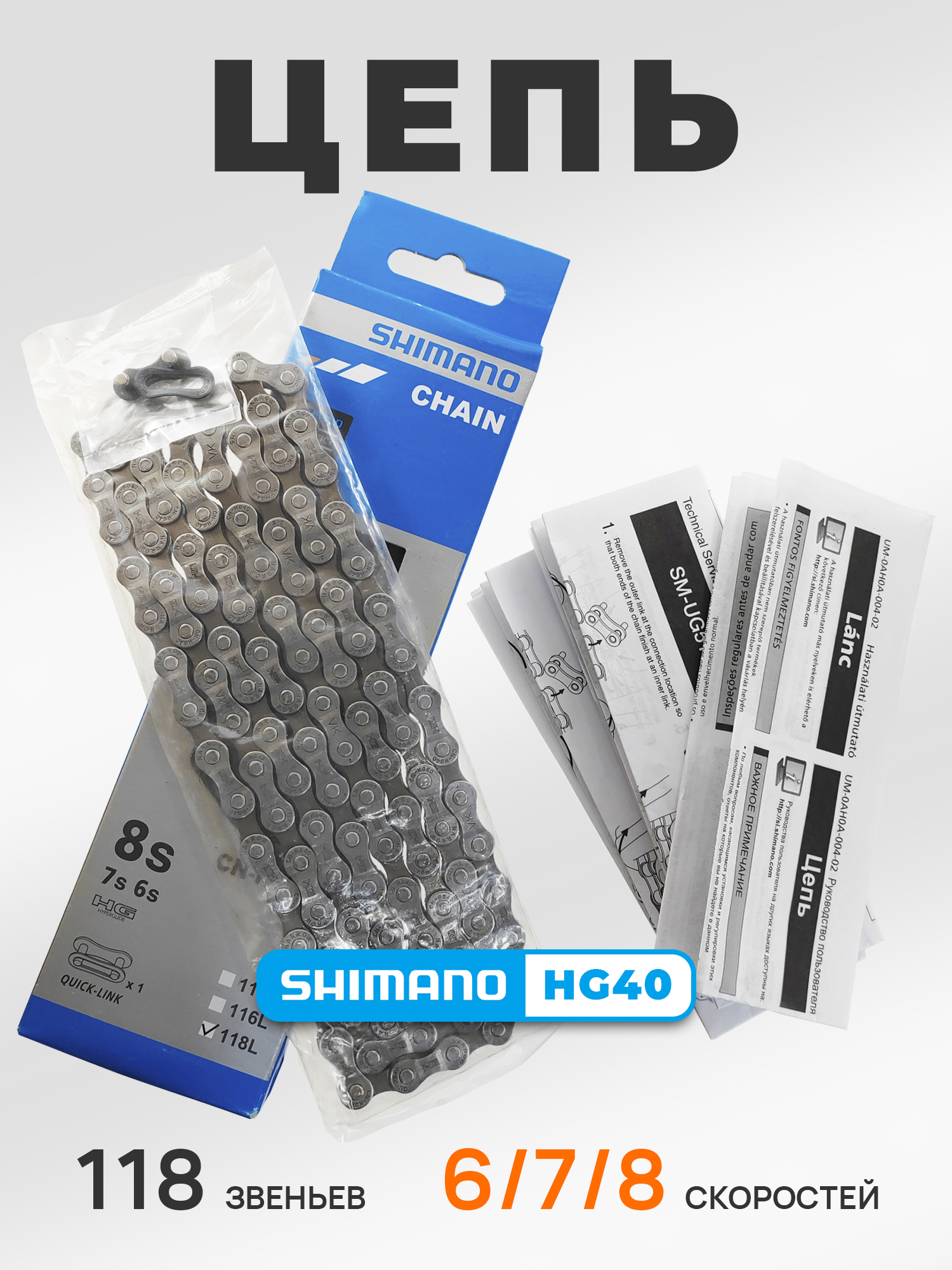Shimano Цепь для велосипеда CN-HG40, 6-8 скоростей, 118 звеньев, замок цепи — Каталог Ozon