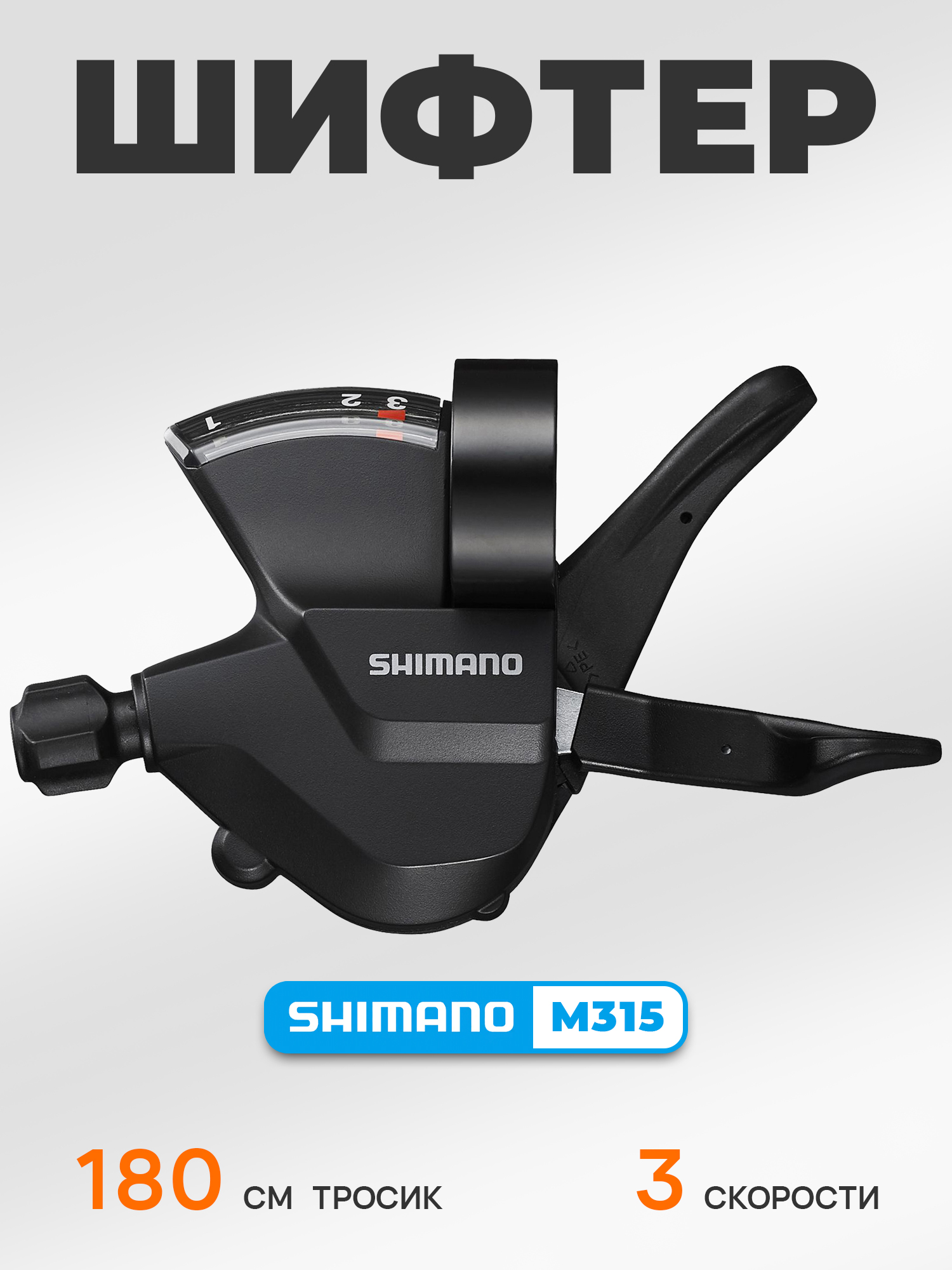 Shimano Шифтер (манетка) SL-M315, серия Altus, 3 скорости, под левую руку, трос 180 см — Товары для велоспорта