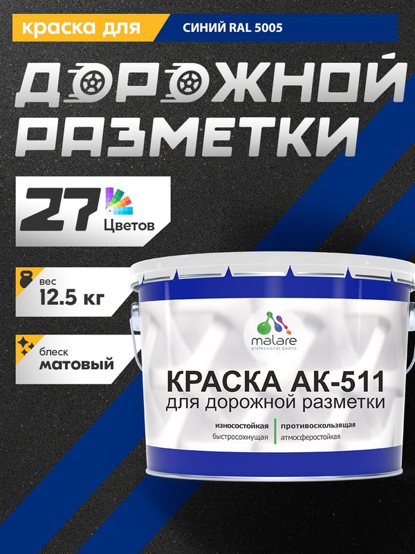 Дорожная краска АК-511 Malare для дорожной разметки, краска для пола по бетону, износостойкая, быстросохнущая, матовая RAL 5005, синий, 12,5 кг
