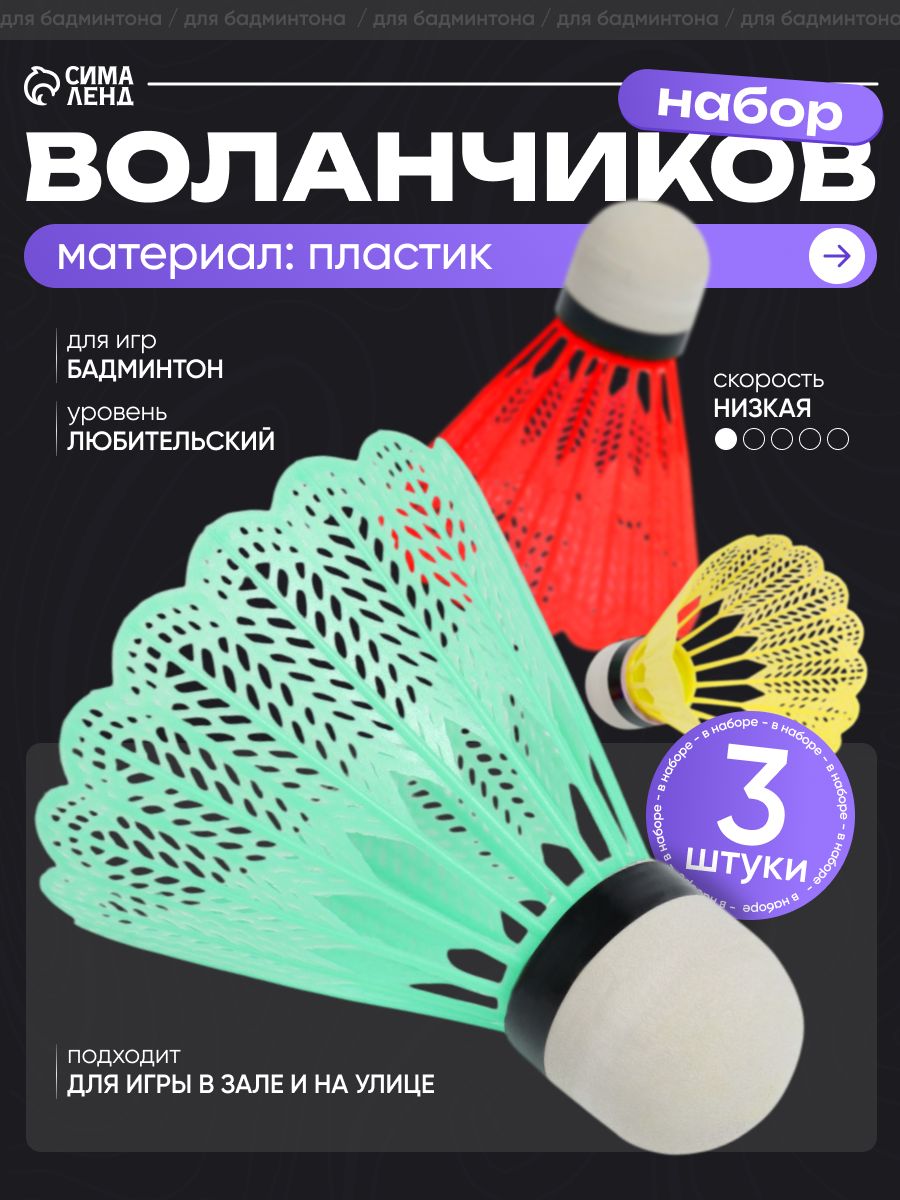 Воланчики для бадминтона, 3 шт., пластик