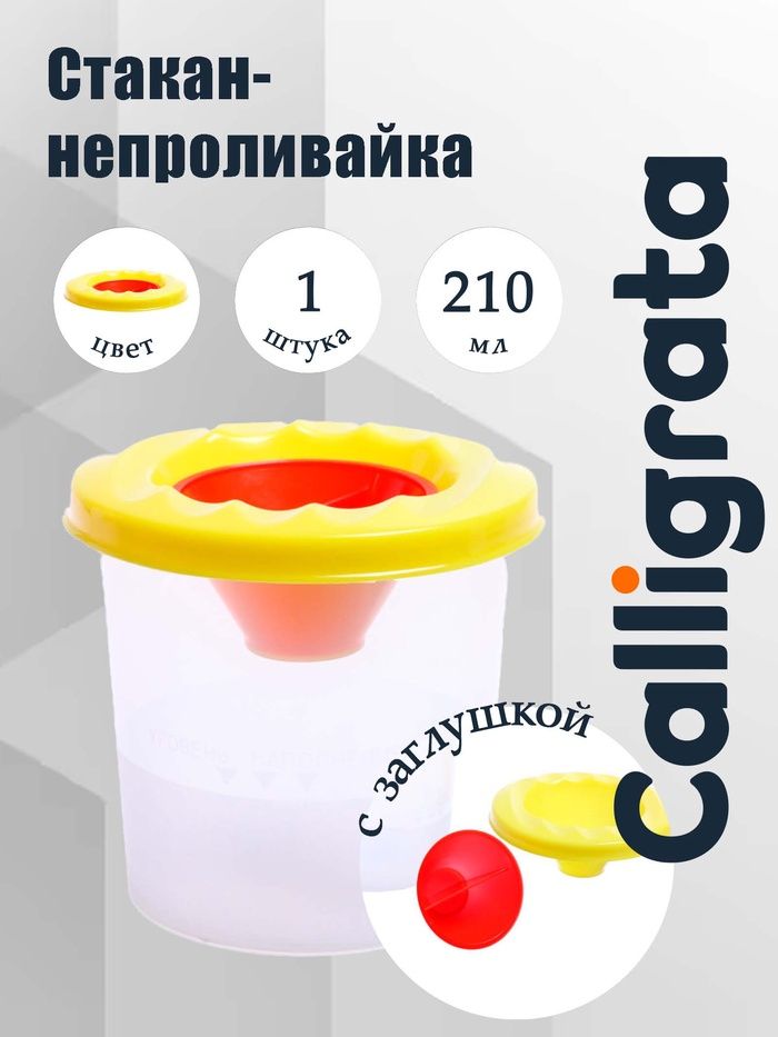 Стакан-непроливайка с крышкой, 210 мл, Calligrata, желтый