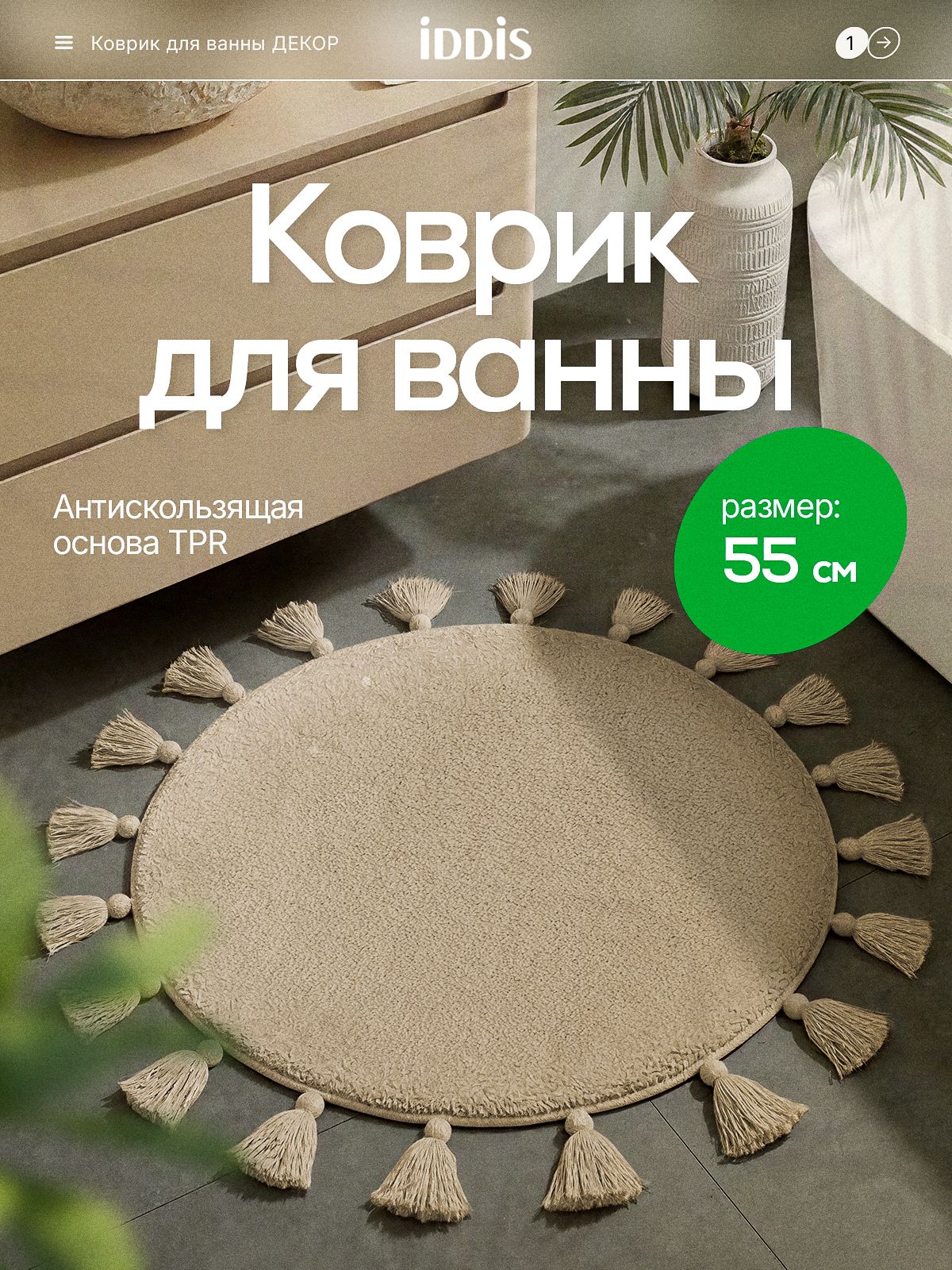 Фото товара на маркетплейсе ozon Коврик для ванной комнаты ,с кисточками круглый, 55 см, микрофибра, бежевый, DTR02P5i12