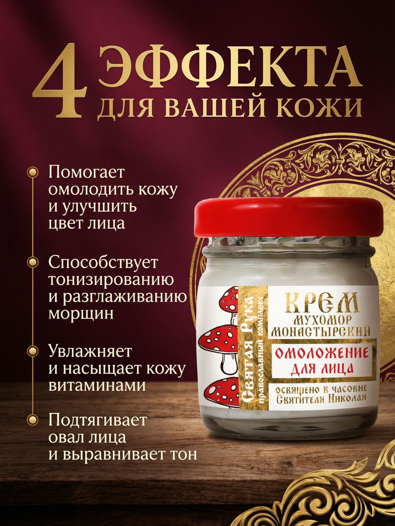 Крем мухомор монастырский, омоложение для лица