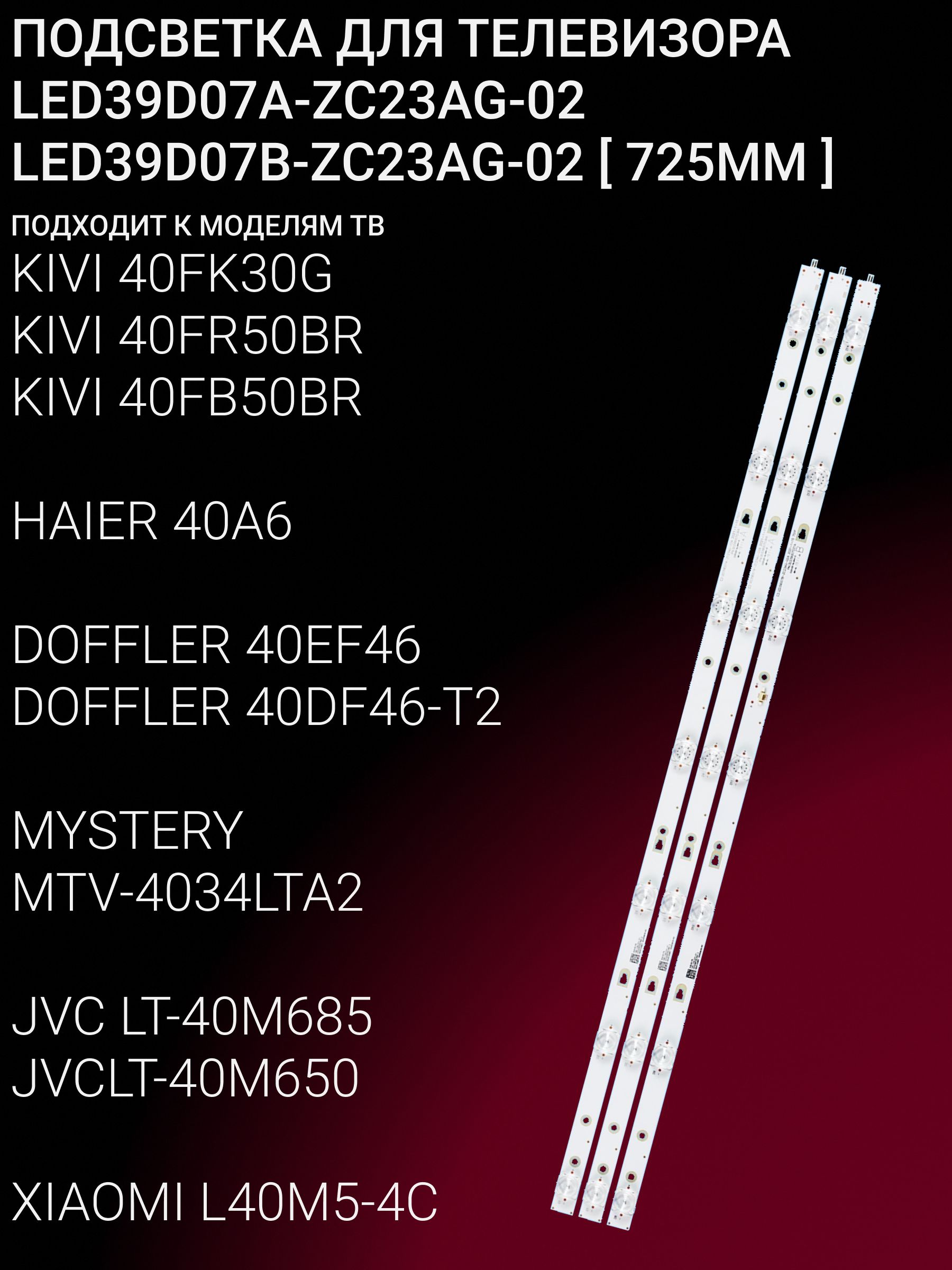 Подсветка для DOFFLER 40DF46-T2, HAIER LE40K6000SF, JVC LT-40M650, KIVI 40FK30G, XIAOMI L40M5-4C; LED39D07A/B-ZC23AG-02 купить