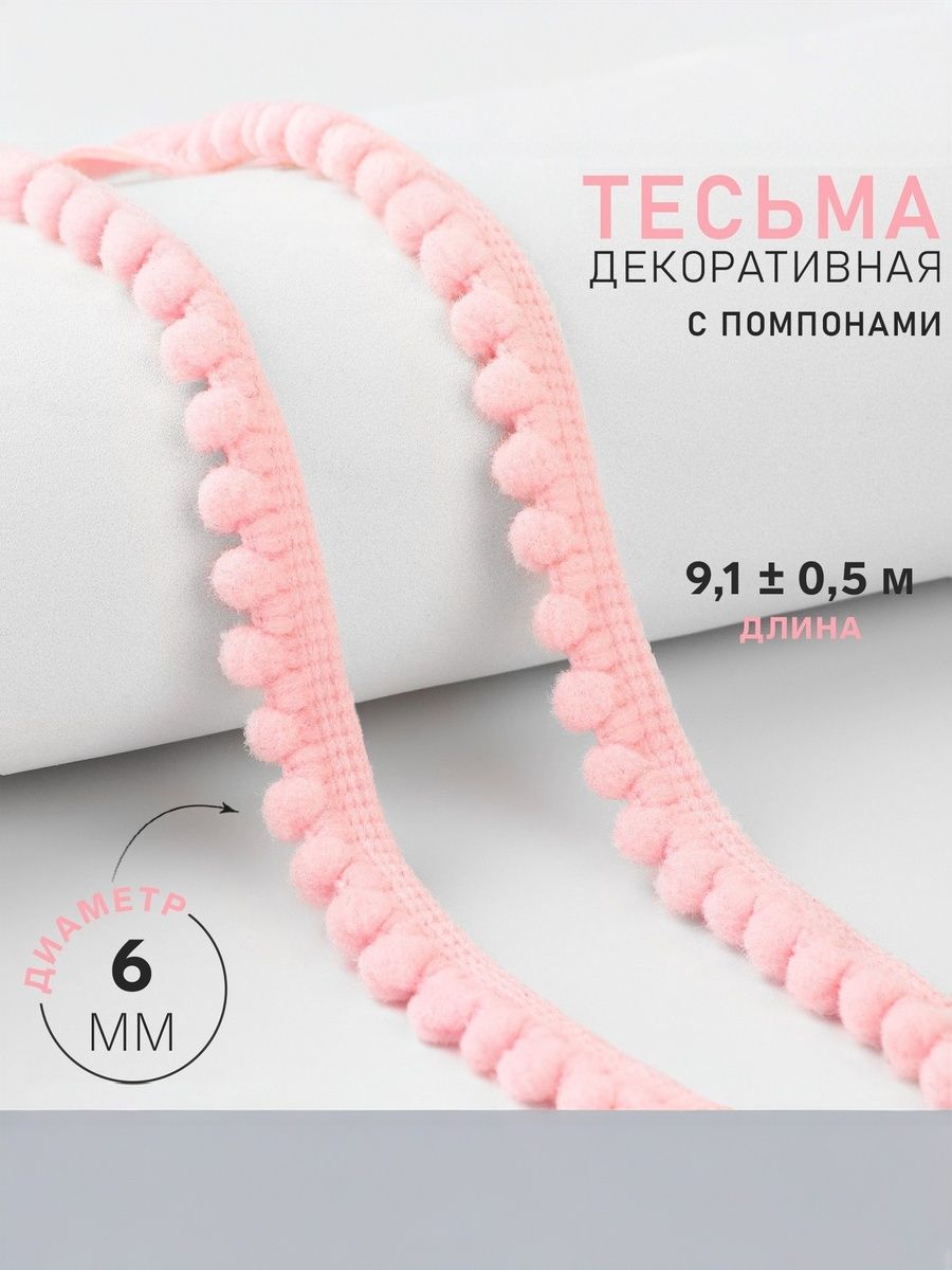 Тесьма для рукоделия с помпонами, 12 мм, 9 м, розовая