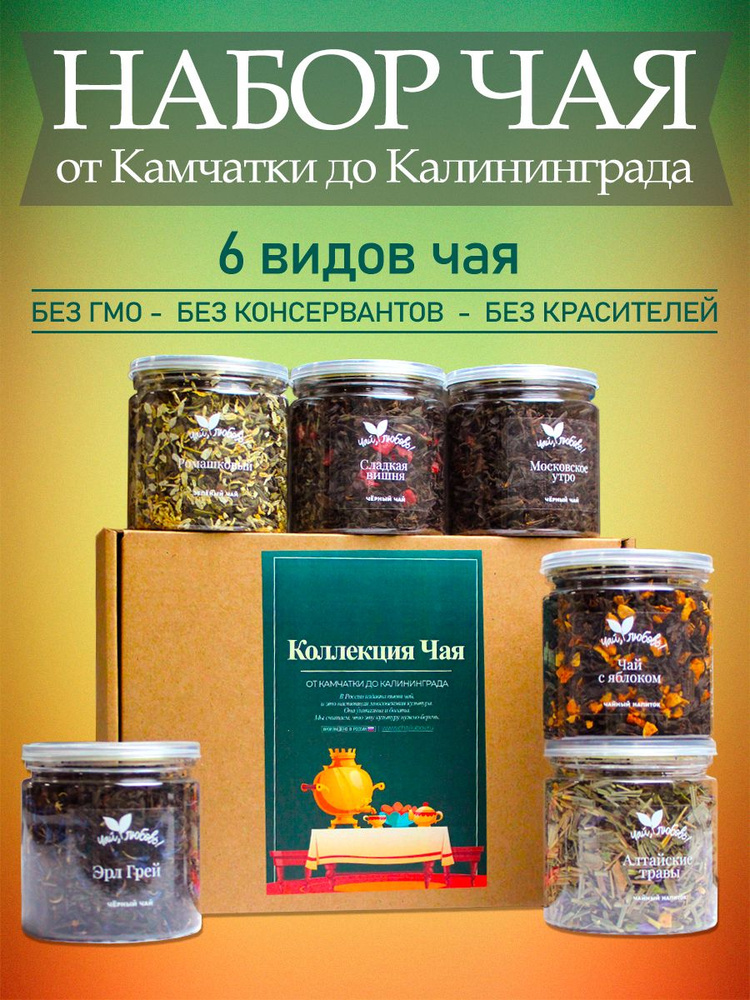 Подарочный набор чая "От Камчатки до Калининграда" 6 сортов: Чай Листовой Черный, Зеленый, Фруктовый #1