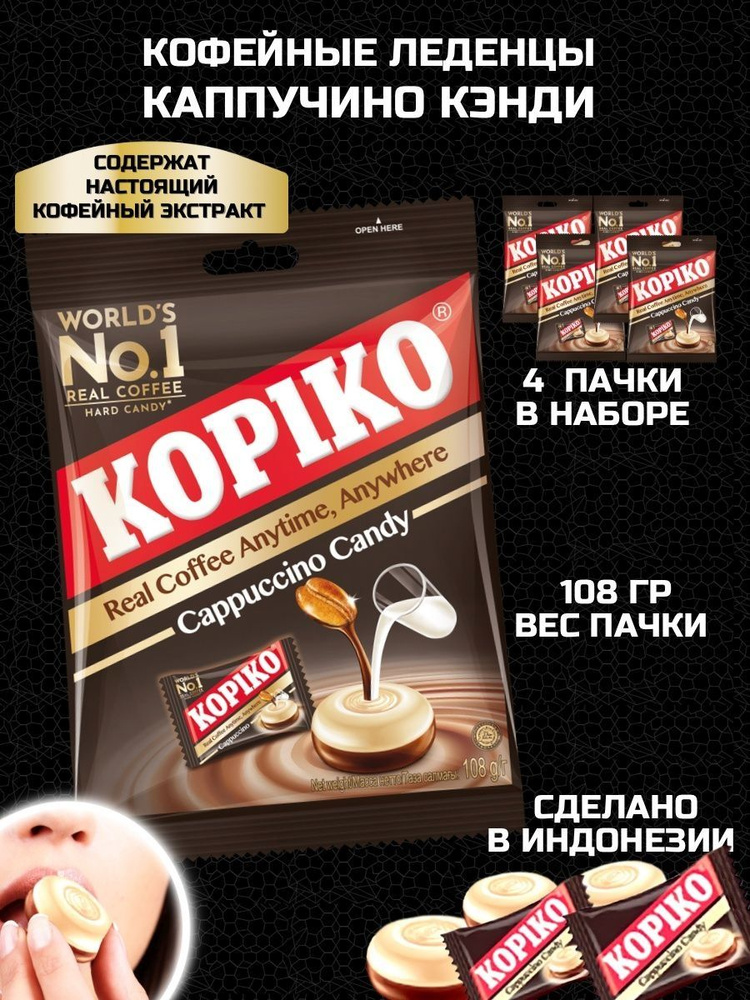 Леденцы Kopiko Cappuccino Candy 108гр 4 шт #1