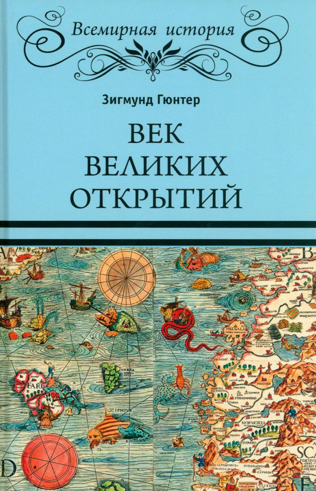 Век великих открытий | Гюнтер Зигмунд #1