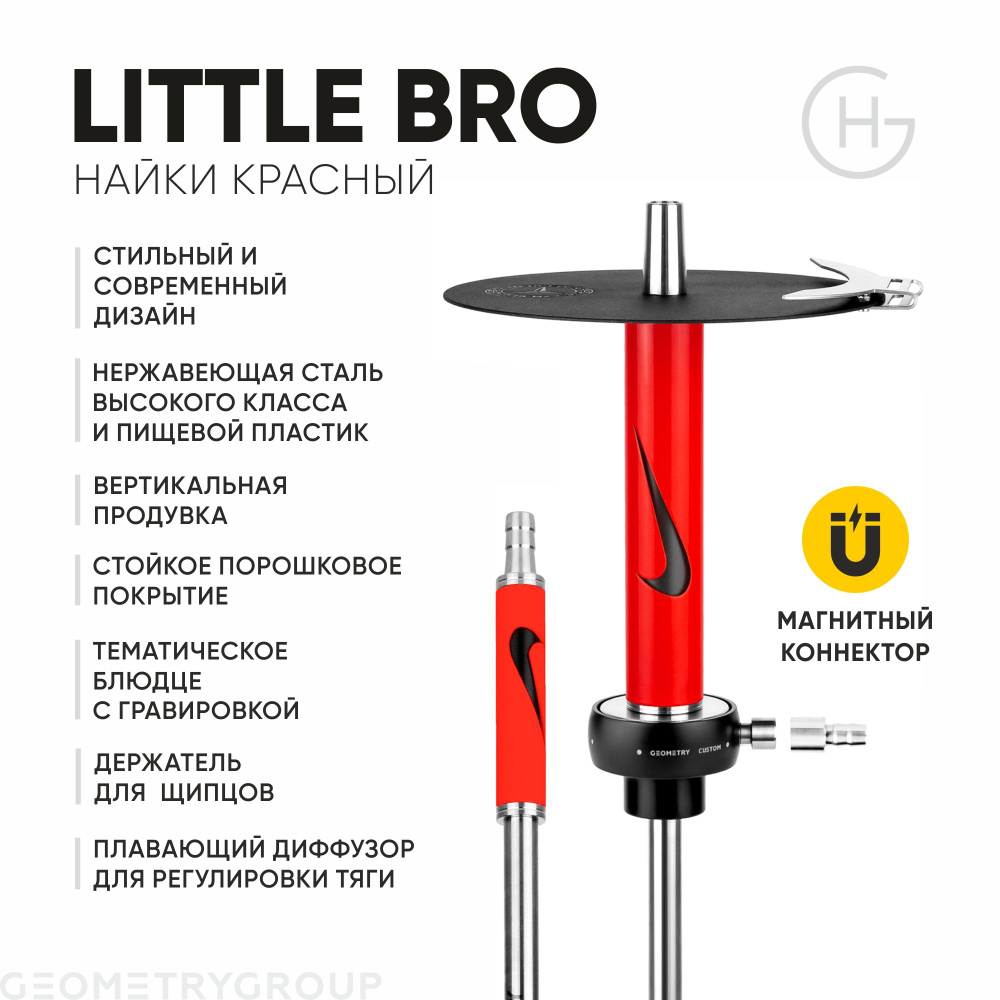 Шахта для кальяна Geometry Hookah Little Bro Custom / Найки / Red #1