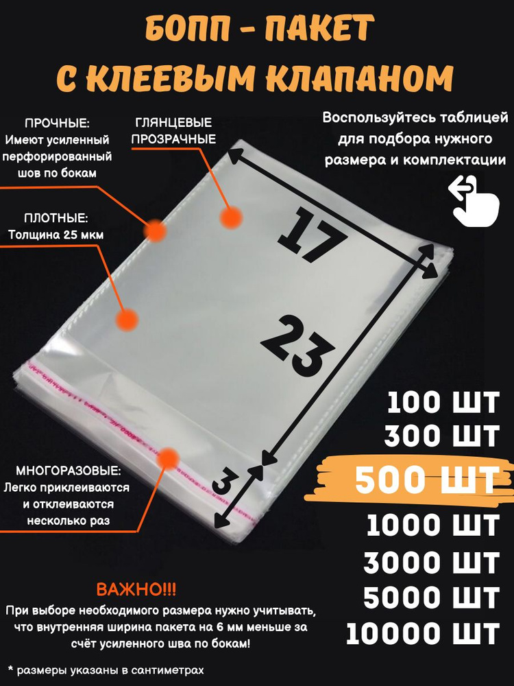 Фасовочные упаковочные пакеты с клеевым клапаном, бопп пакеты с клеевым краем, клейкой лентой 17х23/3_500шт #1