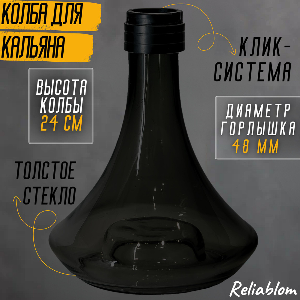 Reliablom Колба, 1шт #1