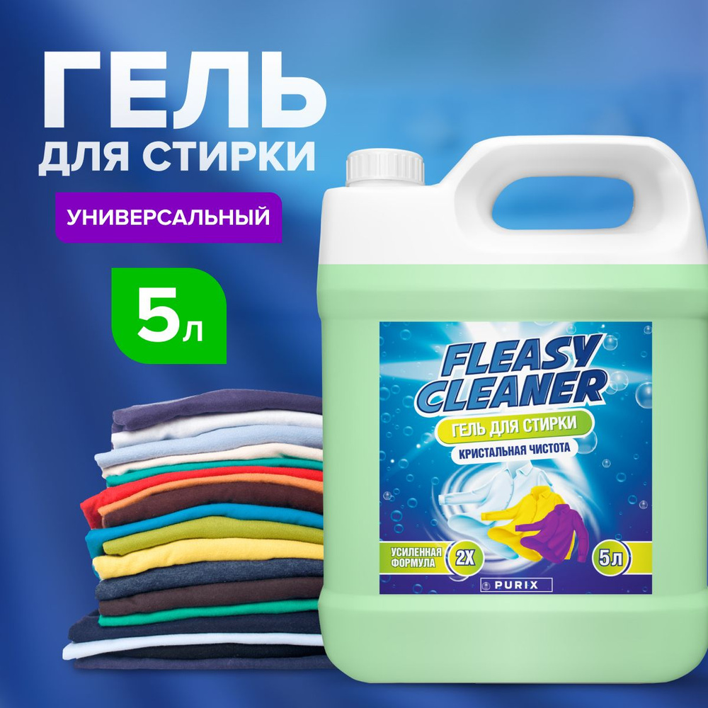 Fleasy Cleaner гель для стирки белья 5 литров концентрат универсальный -  купить с доставкой по выгодным ценам в интернет-магазине OZON (1235167130)