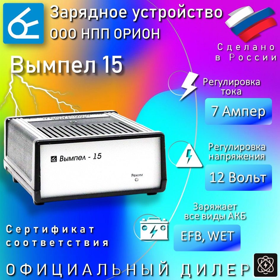 Зарядное устройство для аккумуляторов автомобиля Вымпел 15, Автоматическое  для 12В АКБ, 7 Ампер, НПП Орион