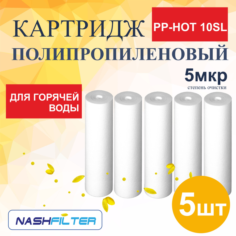 Картридж из вспененного полипропилена для горячей воды PP-HOT 10SL (5 штук) 5mkm  #1