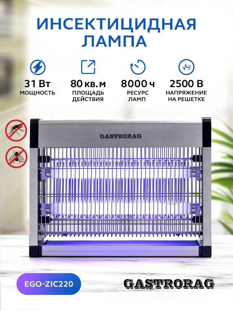 Ультрафиолетовая антимоскитная инсектицидная лампа GASTRORAG EGO-ZIC220 ...