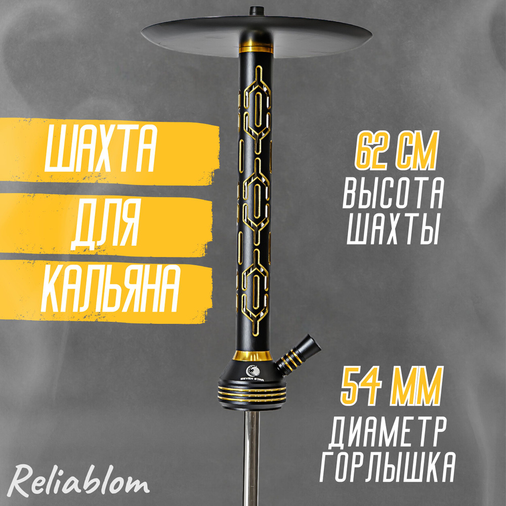 Reliablom Шахта, 10шт #1