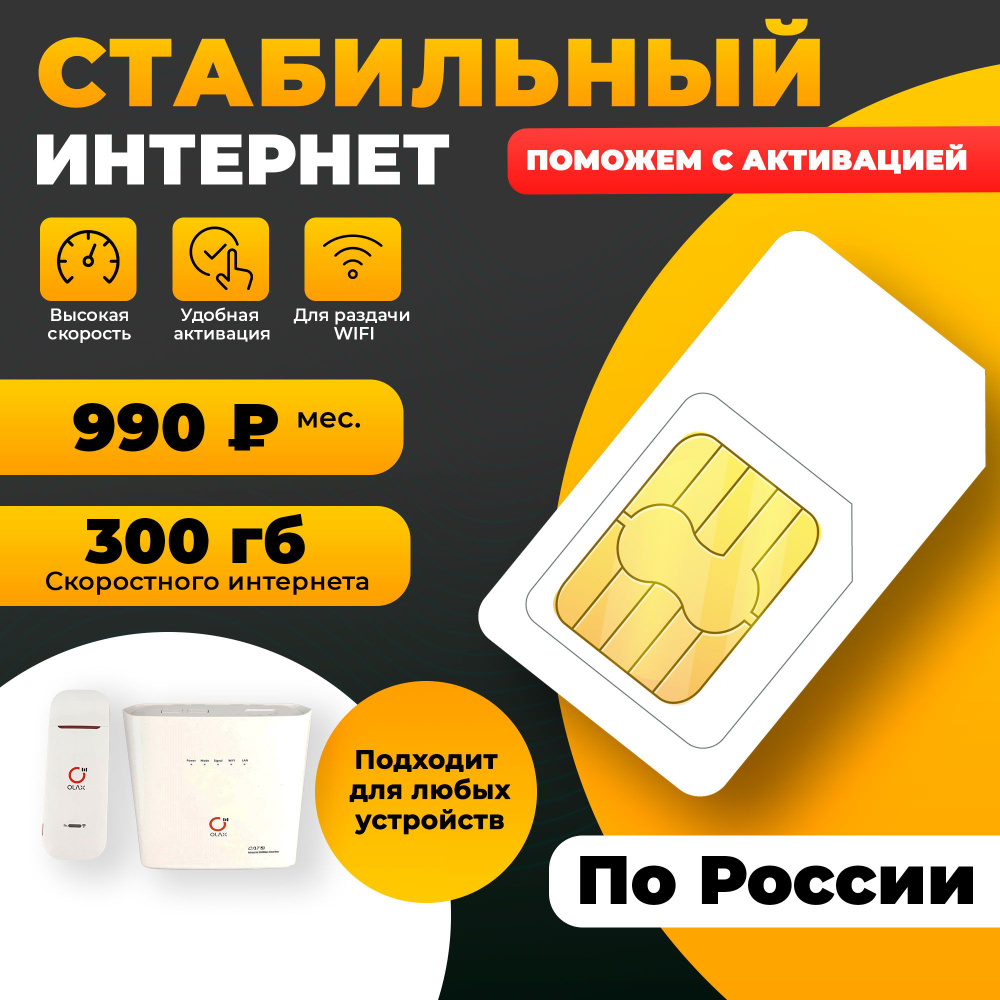 SIM-карта для модемов и роутеров 300гб-990руб/мес - купить с доставкой по  выгодным ценам в интернет-магазине OZON (1046167702)