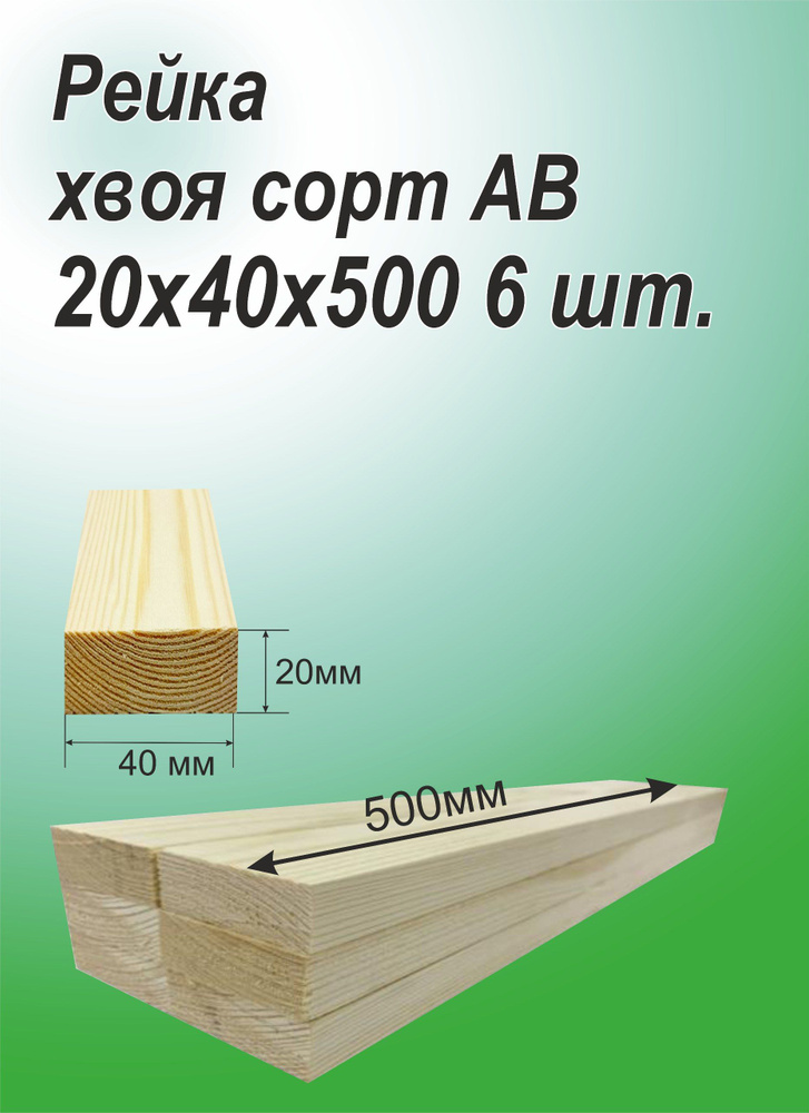 Рейка деревянная 20х40х500 мм, хвоя, 6 шт. #1