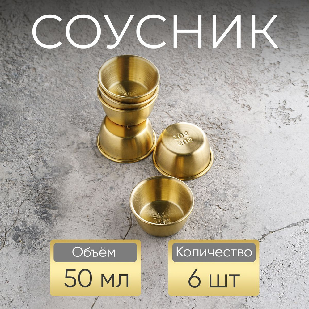 Соусник, 50 мл, золотой / набор соусников, 6 шт #1