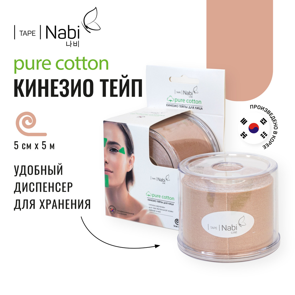 Nabi Тейп для лица от морщин и отеков кинезиотейп Pure Cotton 5х5 для подтяжки лица, Корея  #1