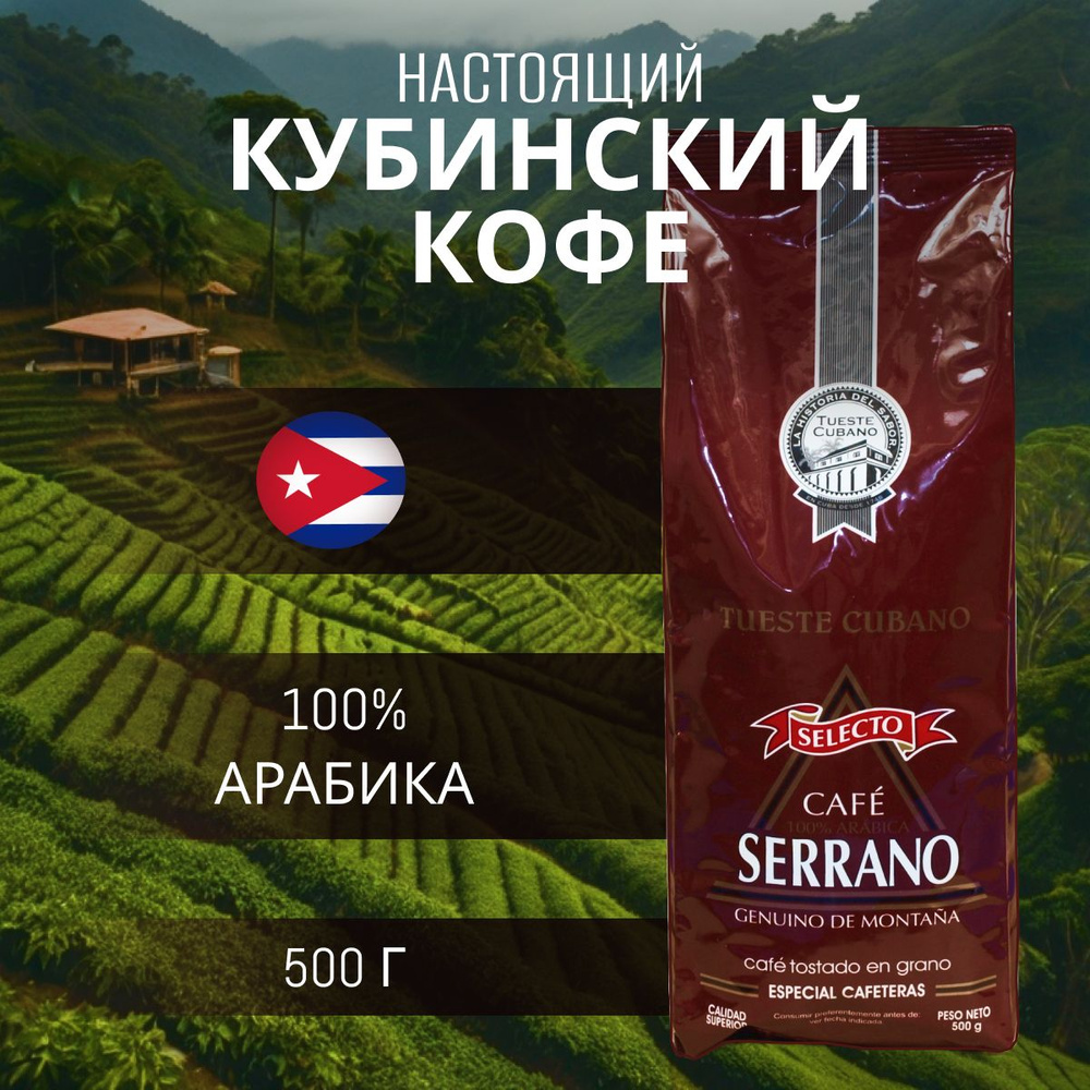 Кофе кубинский в зернах SERRANO Selecto 500 г, СВЕЖЕОБЖАРЕННЫЙ, КУБА ...
