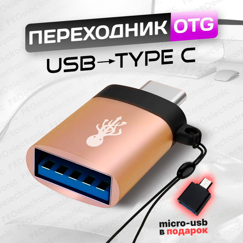 Переходник usb type c OTG 3.0 для флешки, мобильных устройств , ноутбуков.  Адаптер тайпси юсби - купить с доставкой по выгодным ценам в  интернет-магазине OZON (1152248781)