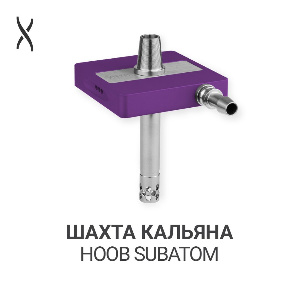 Комплектующие для кальяна шахта Hoob subAtom - Royal purple x Stainless steel  #1